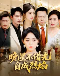 晚星不借光,自成烈焰