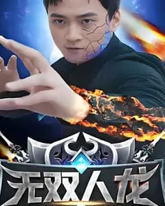 无双人龙