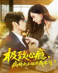 极致心瘾,病娇大小姐非我不可
