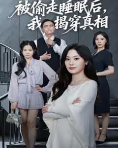 被偷走睡眠后,我揭穿真相