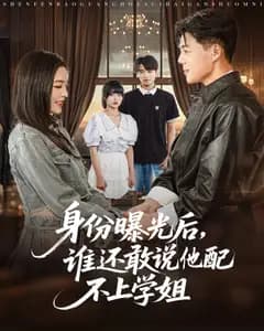 身份曝光后,谁还敢说他配不上学姐