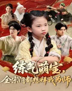 练气萌宝,全宗门都想拜我为师