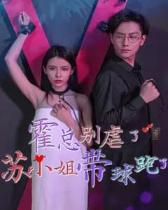 霍总别虐了,苏小姐她带球跑了