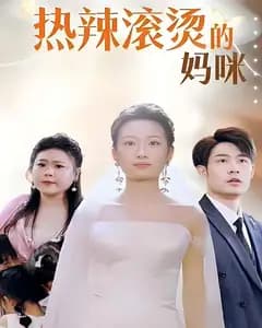 热辣滚烫的妈咪