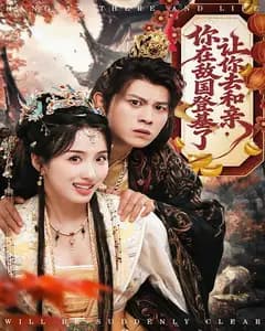 让你去和亲,你在敌国登基了