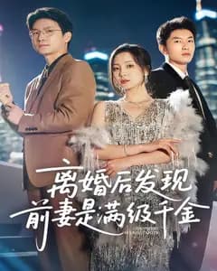 离婚后发现前妻是满级千金