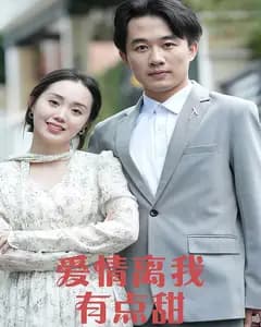 爱情离我有点甜