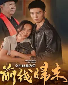 前线归来,全村以我为荣