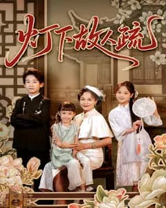灯下故人疏