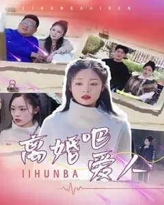 离婚吧爱人