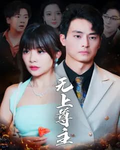 无上尊主
