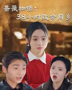 蔷薇枷锁:38小时致命同乡