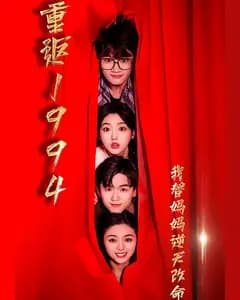 重返1994我替妈妈逆天改命