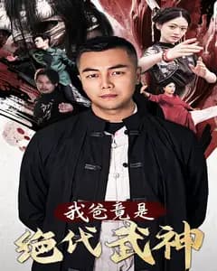 我爸竟是绝代武神