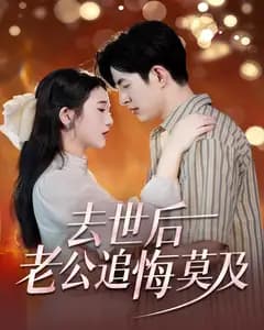 去世后,老公追悔莫及