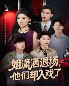 姐潇洒退场,他们却入戏了