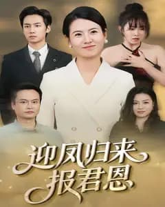 迎凤归来报君恩