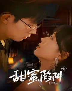 甜蜜陷阱