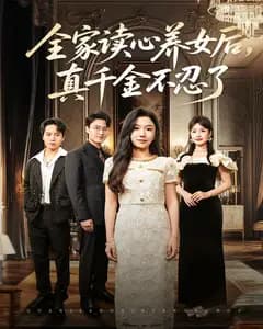 全家读心养女后,真千金不忍了