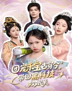 团宠禾宝古穿今,带回黑科技救娘亲