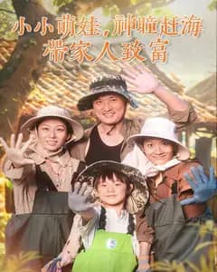 小小萌娃,神瞳赶海带家人致富