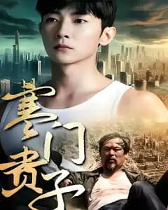 寒门贵子
