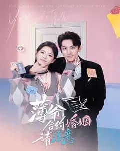 薄爷,合约婚姻请注意