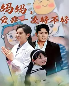 妈妈,爱我一次好不好