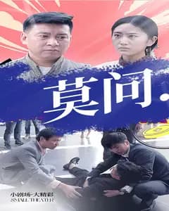 莫问