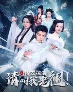 特效拉满:请叫我老祖!