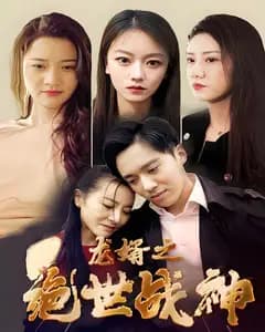 龙婿之绝世战神