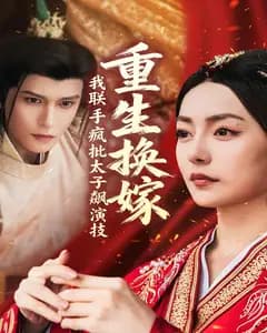 重生换嫁,我联手疯批太子飙演技