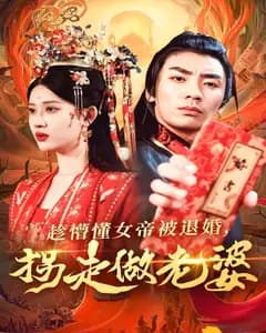 趁懵懂女帝被退婚,拐走做老婆