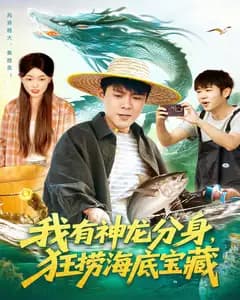 我有神龙分身,狂捞海底宝藏