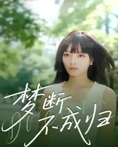 梦断不成归