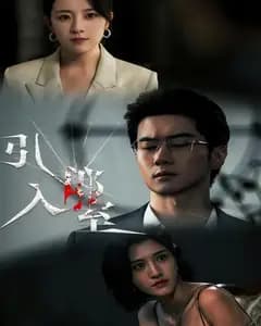 引郎入室