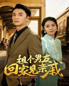 租个男友回家见亲戚