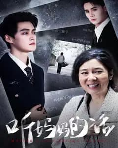 听妈妈的话