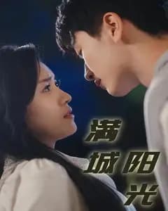 满城阳光
