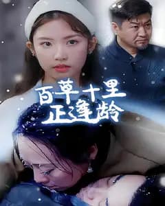 百草十里正逢龄