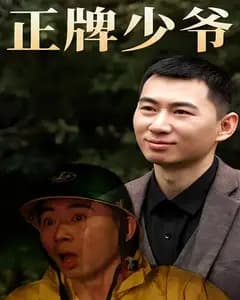 正牌少爷
