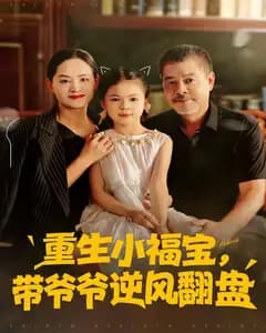 重生小福宝,带爷爷逆风翻盘
