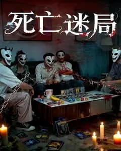 死亡迷局