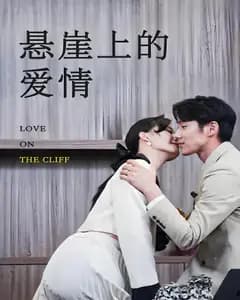 悬崖上的爱情