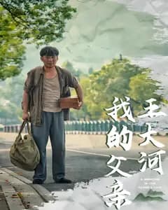 我的父亲王大河