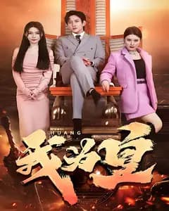 我为皇
