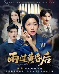 雨过黄昏后