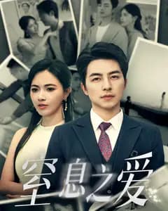 窒息之爱