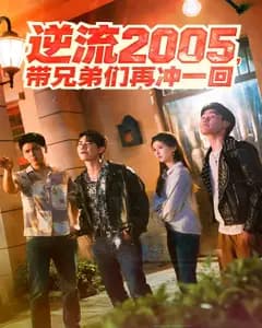逆流2005,带兄弟们再冲一回