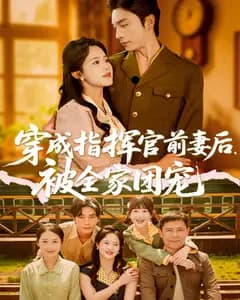 穿成指挥官前妻后,被全家团宠